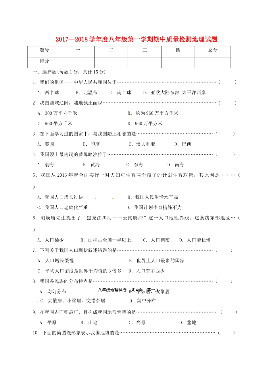 吉林省吉林市龙潭区 八年级地理上学期期中试卷 新人教版试卷_第1页