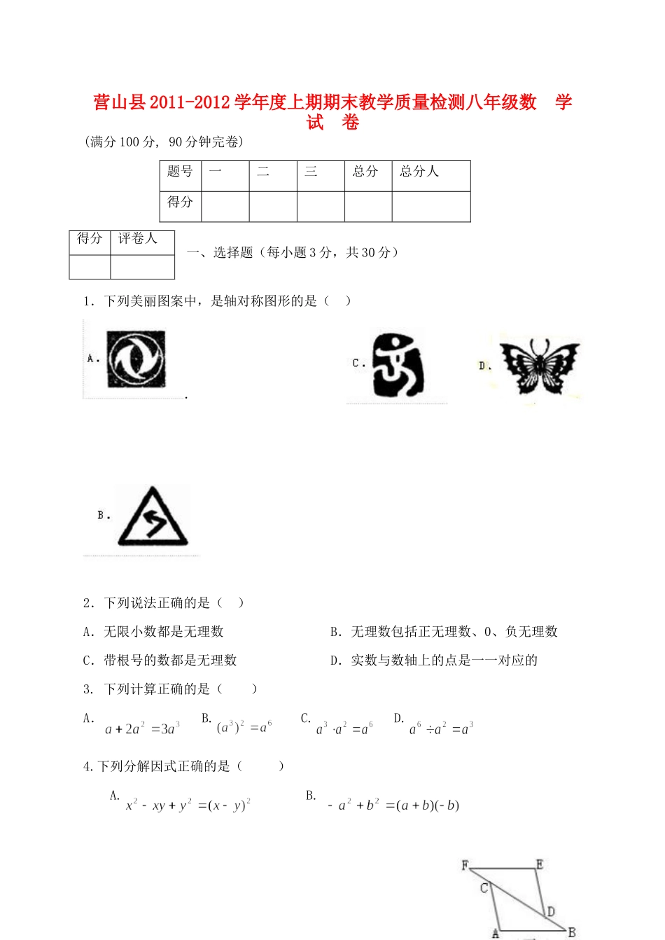 四川省营山县八年级数学上学期期末教学质量检测试卷 新人教版试卷_第1页