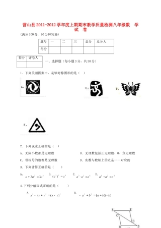 四川省营山县八年级数学上学期期末教学质量检测试卷 新人教版试卷