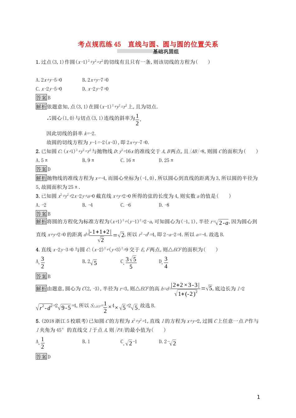（浙江专用）高考数学大一轮复习 第九章 解析几何 考点规范练45 直线与圆、圆与圆的位置关系-人教版高三全册数学试题_第1页