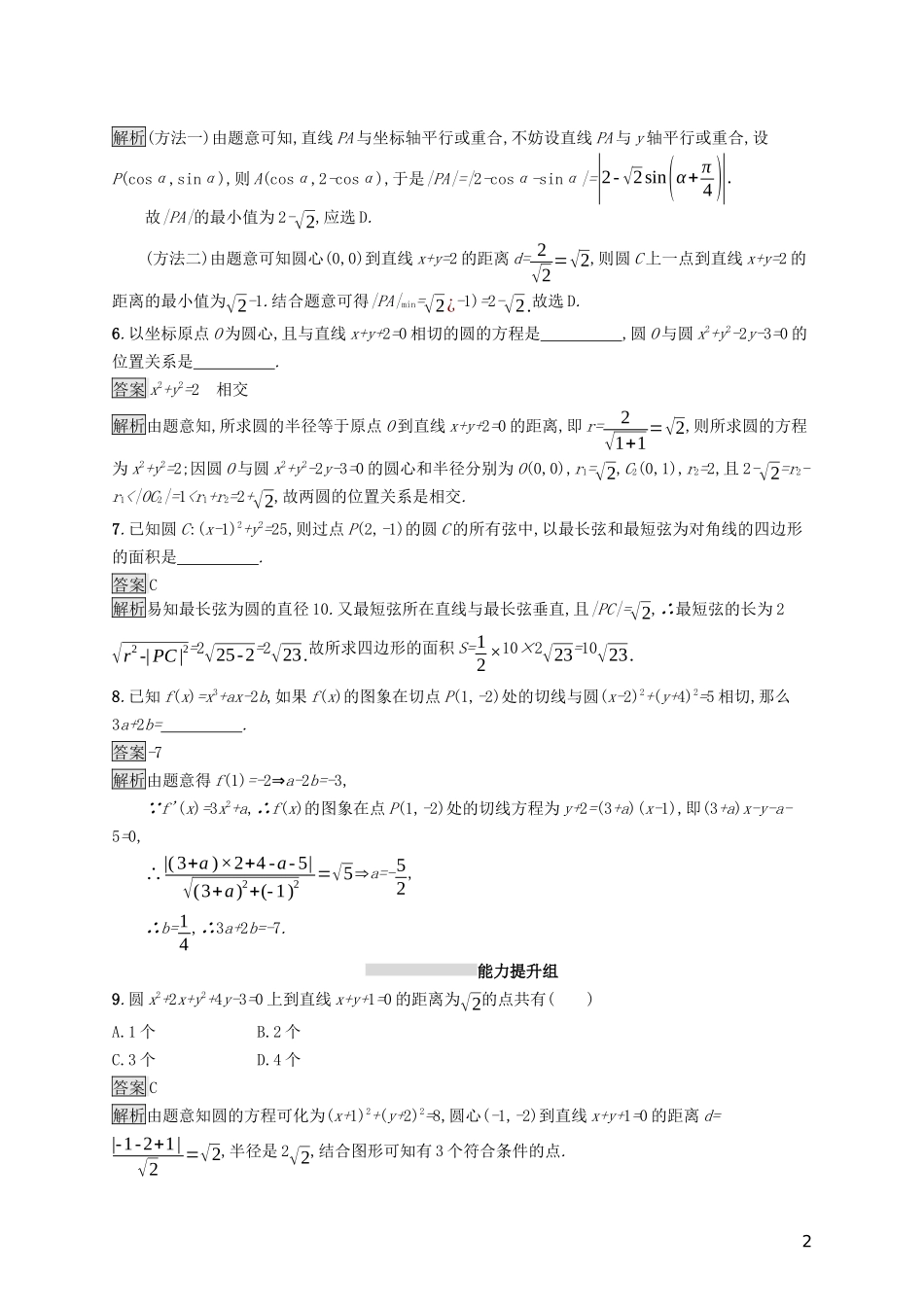 （浙江专用）高考数学大一轮复习 第九章 解析几何 考点规范练45 直线与圆、圆与圆的位置关系-人教版高三全册数学试题_第2页