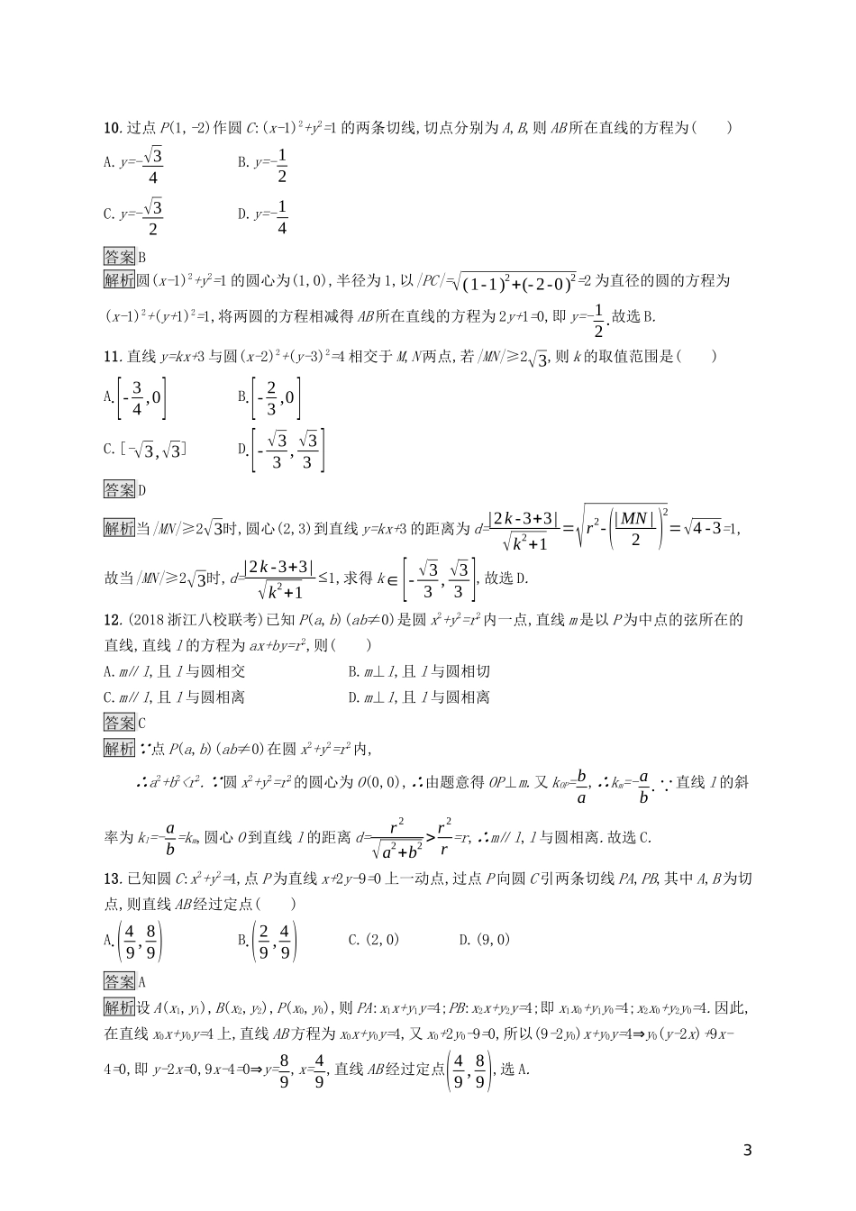 （浙江专用）高考数学大一轮复习 第九章 解析几何 考点规范练45 直线与圆、圆与圆的位置关系-人教版高三全册数学试题_第3页