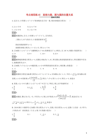（浙江专用）高考数学大一轮复习 第九章 解析几何 考点规范练45 直线与圆、圆与圆的位置关系-人教版高三全册数学试题