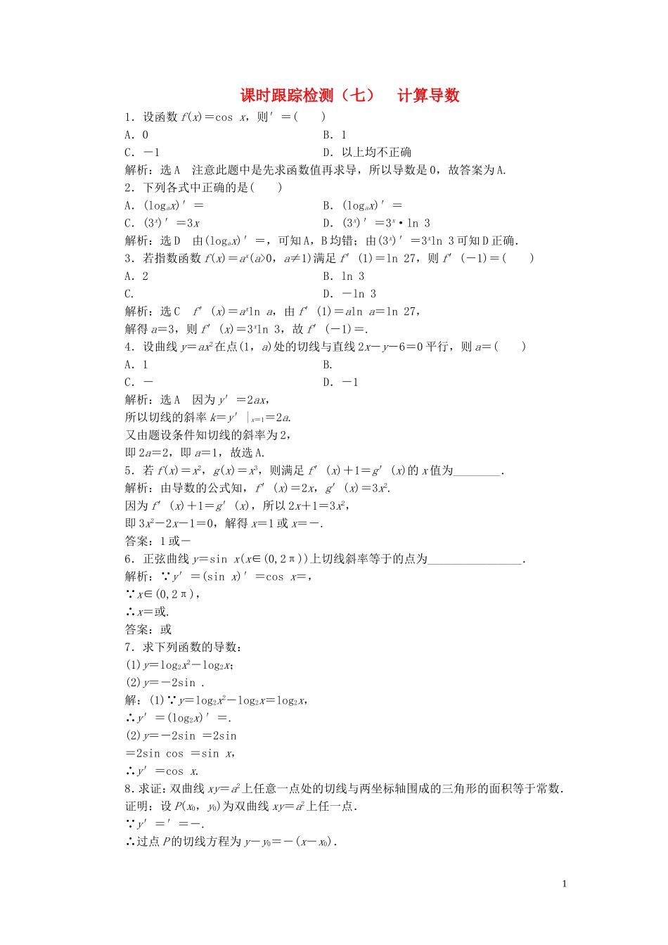 高中数学 课时跟踪检测（七）计算导数（含解析）北师大版选修2-2-北师大版高二选修2-2数学试题_第1页