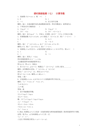 高中数学 课时跟踪检测（七）计算导数（含解析）北师大版选修2-2-北师大版高二选修2-2数学试题