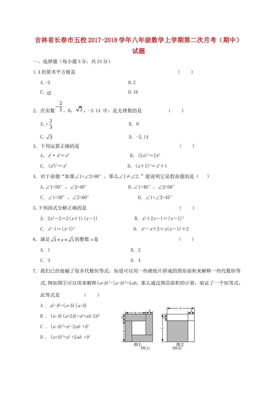 吉林省长春市五校 八年级数学上学期第二次月考(期中)试卷_第1页
