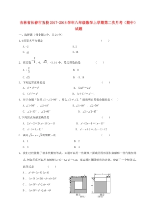 吉林省长春市五校 八年级数学上学期第二次月考(期中)试卷