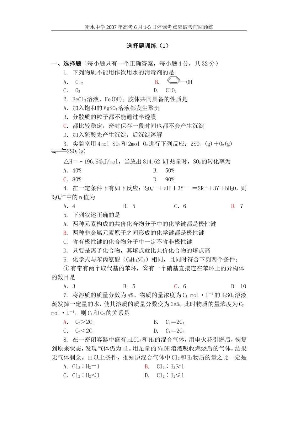 高三化学选择题训练4_第1页