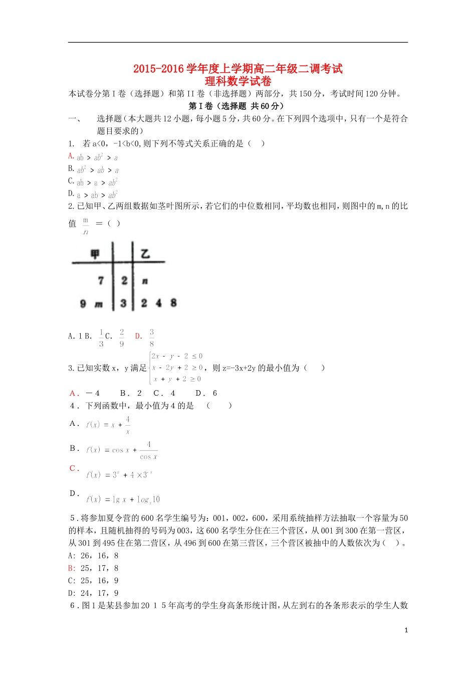高二数学上学期二调考试试题 理-人教版高二全册数学试题_第1页