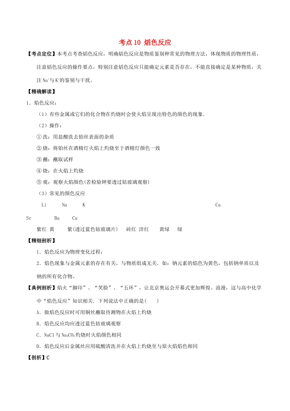 高中化学 最易错考点系列 考点10 熖色反应 新人教版必修1-新人教版高一必修1化学试题_第1页
