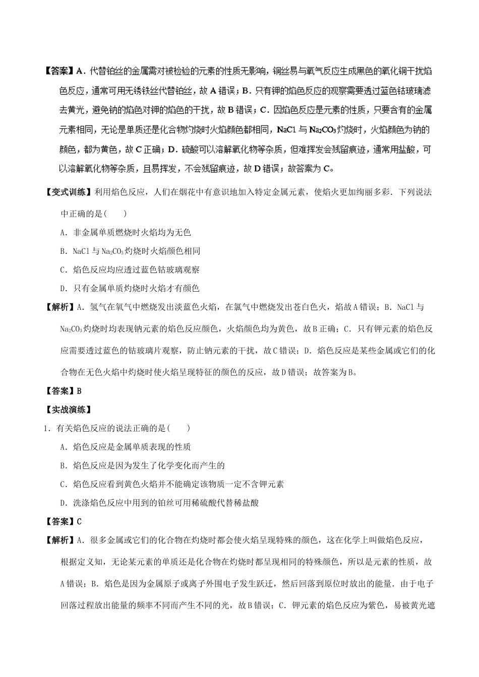 高中化学 最易错考点系列 考点10 熖色反应 新人教版必修1-新人教版高一必修1化学试题_第2页