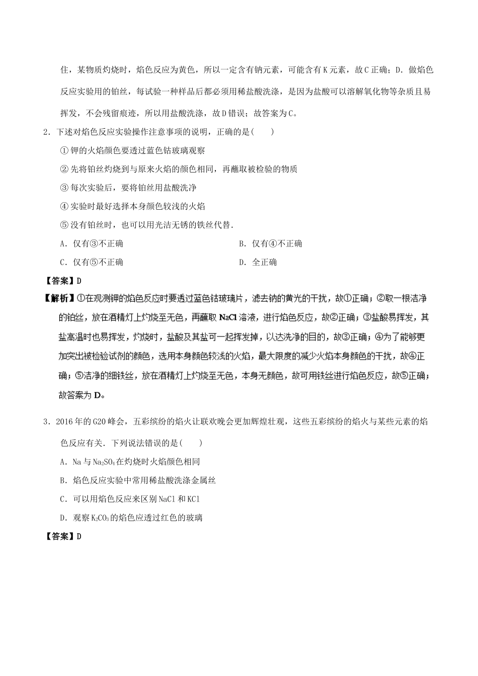 高中化学 最易错考点系列 考点10 熖色反应 新人教版必修1-新人教版高一必修1化学试题_第3页
