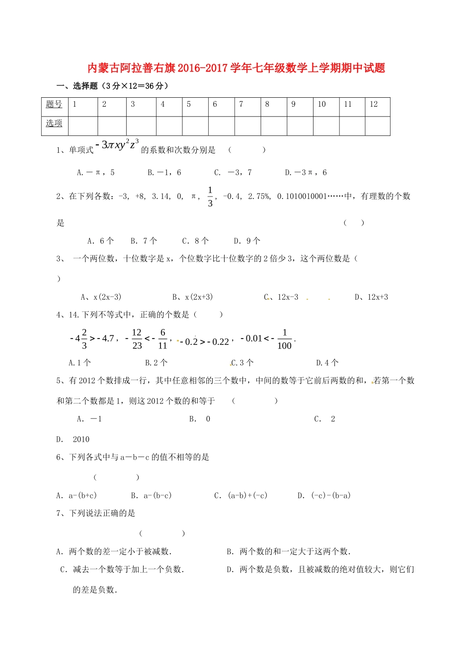 内蒙古阿拉善右旗七年级数学上学期期中试题(无答案) 试题_第1页