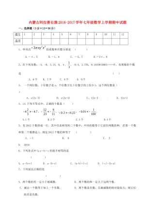 内蒙古阿拉善右旗七年级数学上学期期中试题(无答案) 试题