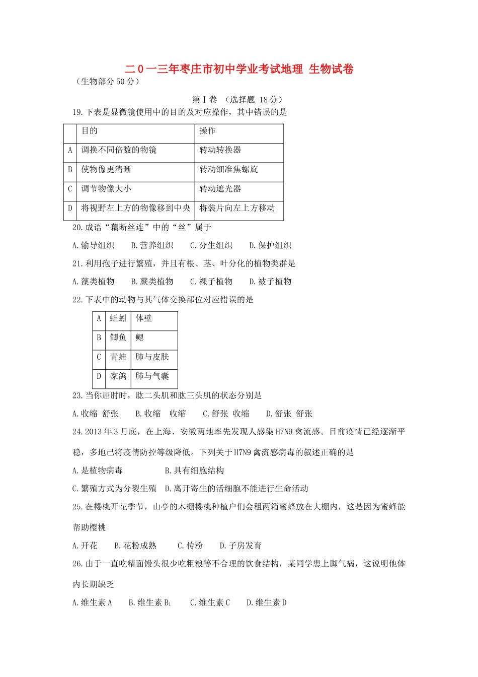 山东省枣庄市中考生物真题试卷_第1页