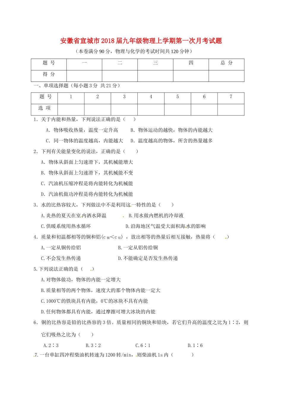 安徽省宣城市九年级物理上学期第一次月考试卷试卷_第1页
