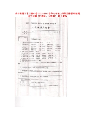 吉林省磐石市七年级语文上学期期末教学检测试卷(扫描版，无答案) 新人教版试卷