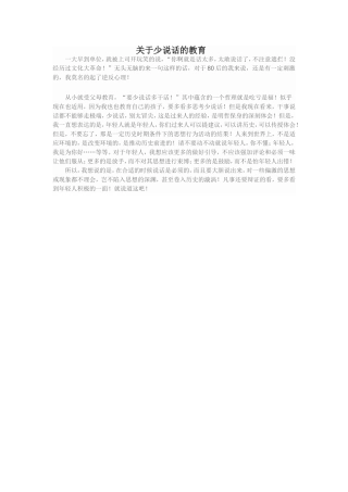 关于少说话的教育