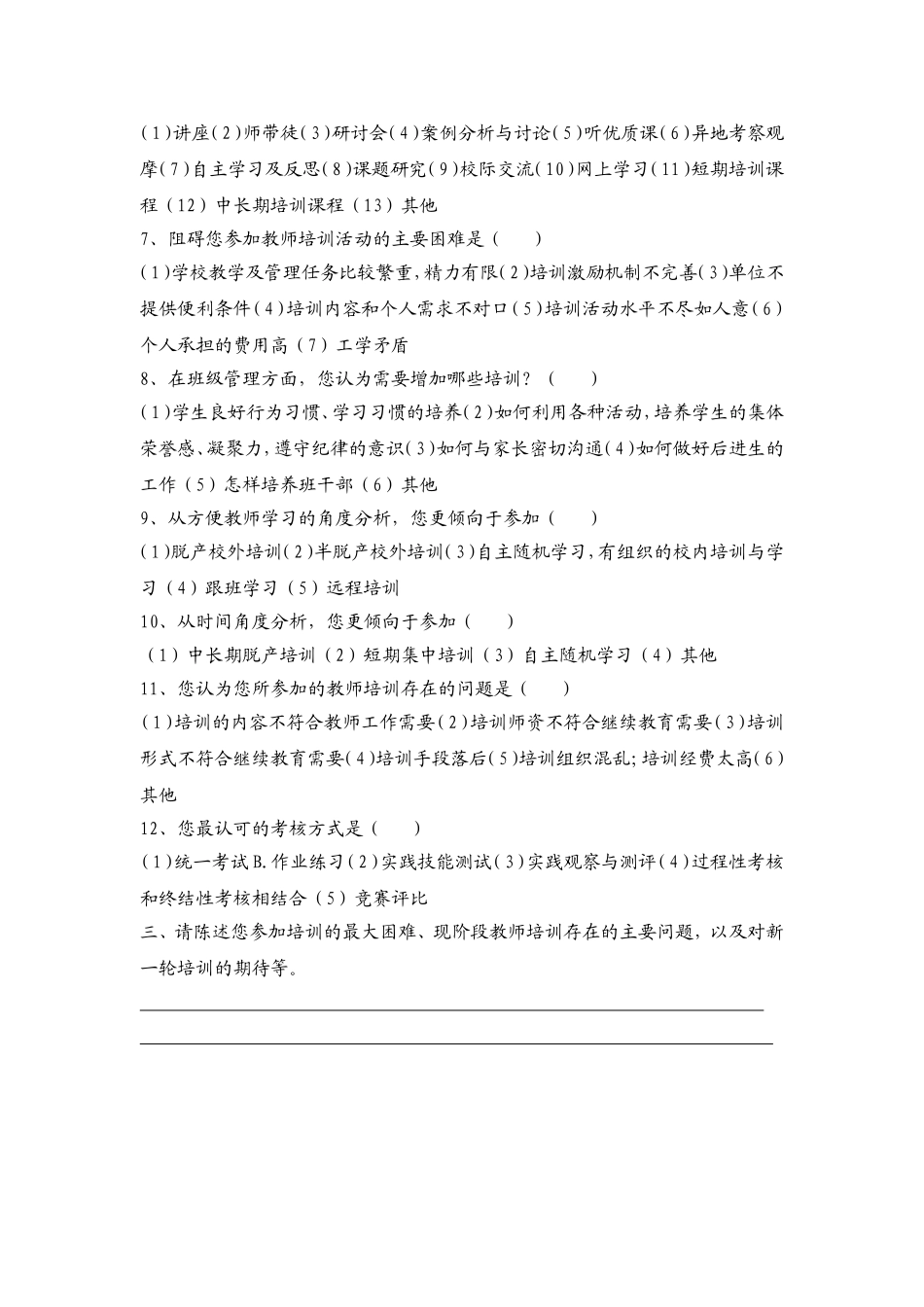 中小学教师培训需求调查问卷_第2页