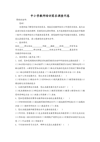 中小学教师培训需求调查问卷