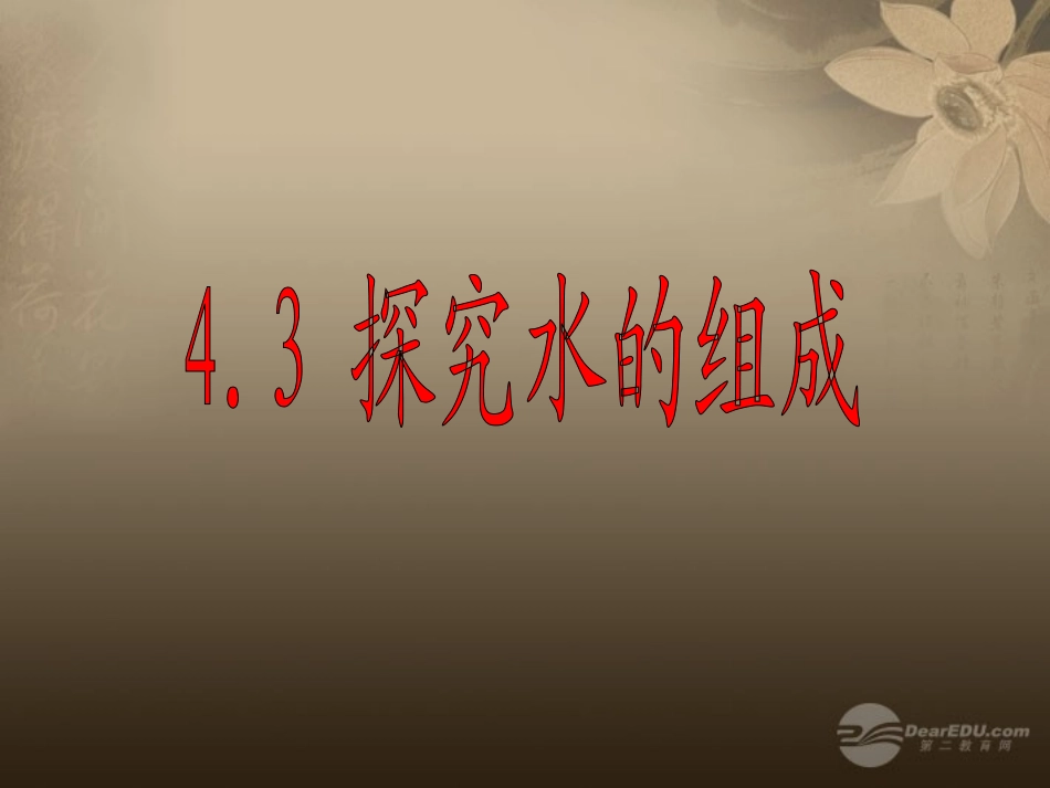 探究水的组成课件新人教版_第1页