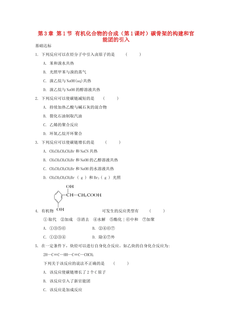 高中化学 自我检测 第3章 有机合成及其应用合成高分子化合物 第1节 有机化合物的合成（第1课时）碳骨架的构建和官能团的引入 鲁科版选修5-鲁科版高二选修5化学试题_第1页