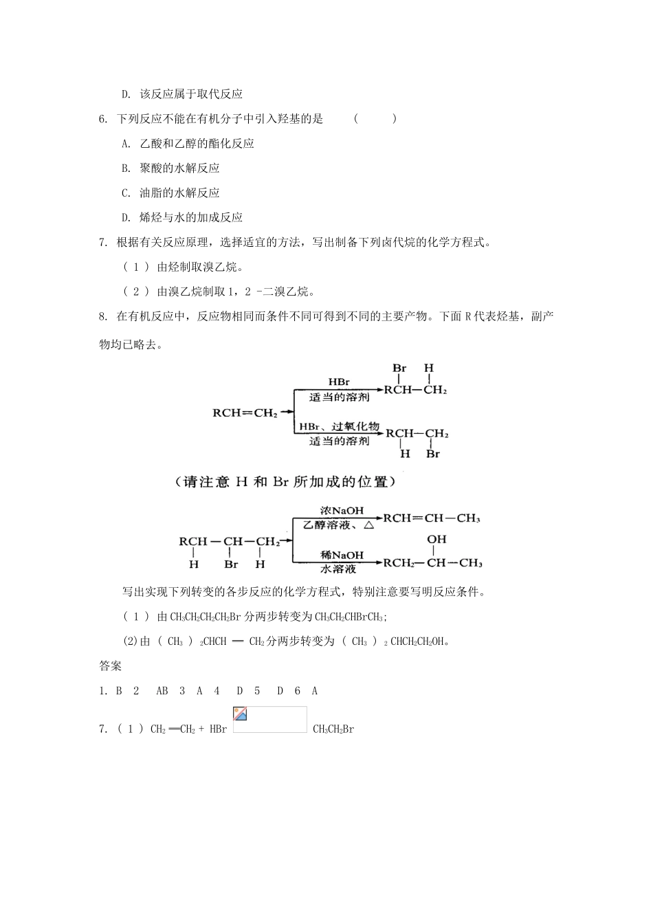 高中化学 自我检测 第3章 有机合成及其应用合成高分子化合物 第1节 有机化合物的合成（第1课时）碳骨架的构建和官能团的引入 鲁科版选修5-鲁科版高二选修5化学试题_第2页