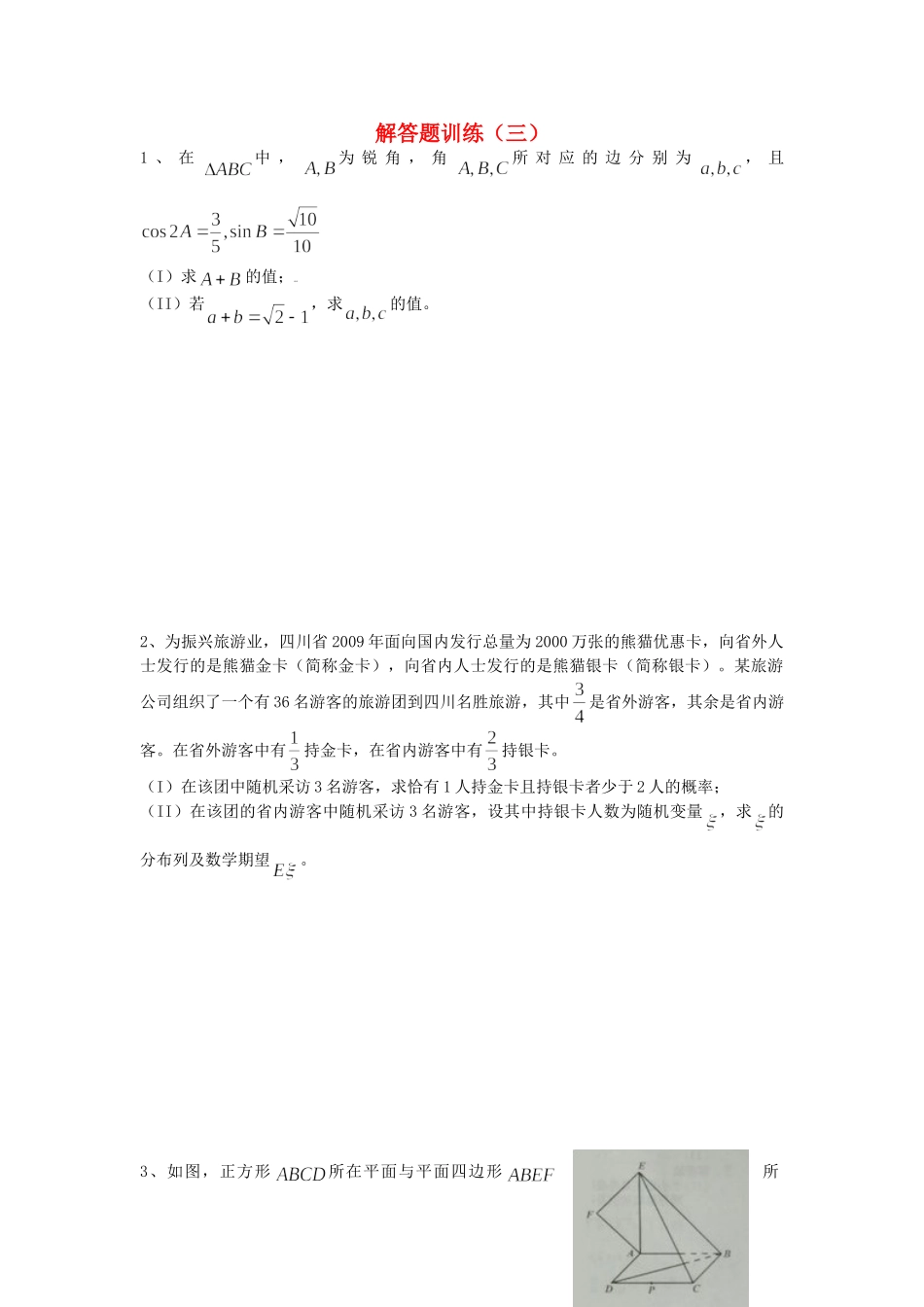 四川省高考数学 解答题定时训练(3)试卷_第1页