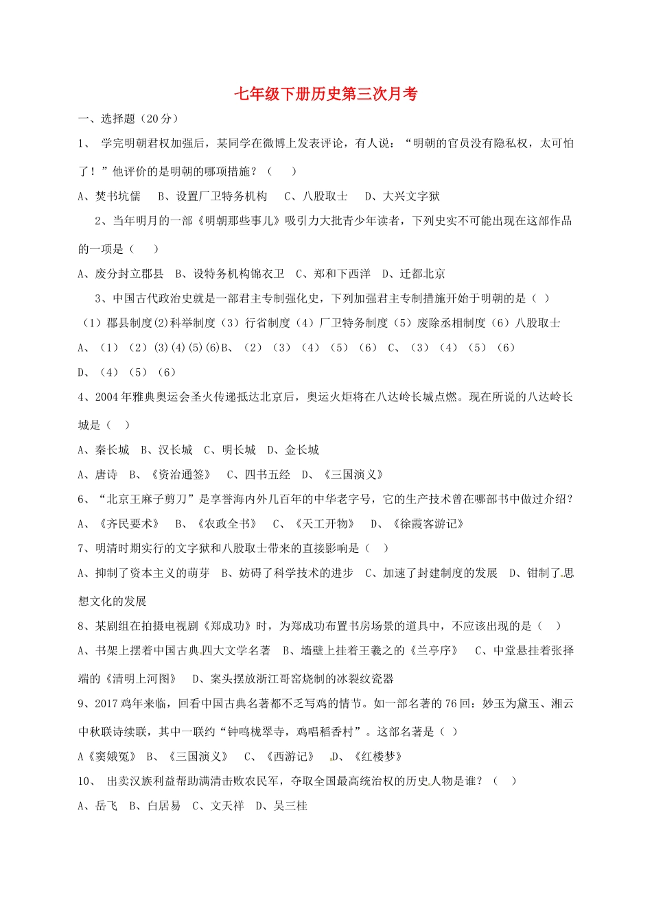 山东省武城县四女寺镇七年级历史下学期第三次月考试卷 新人教版试卷_第1页