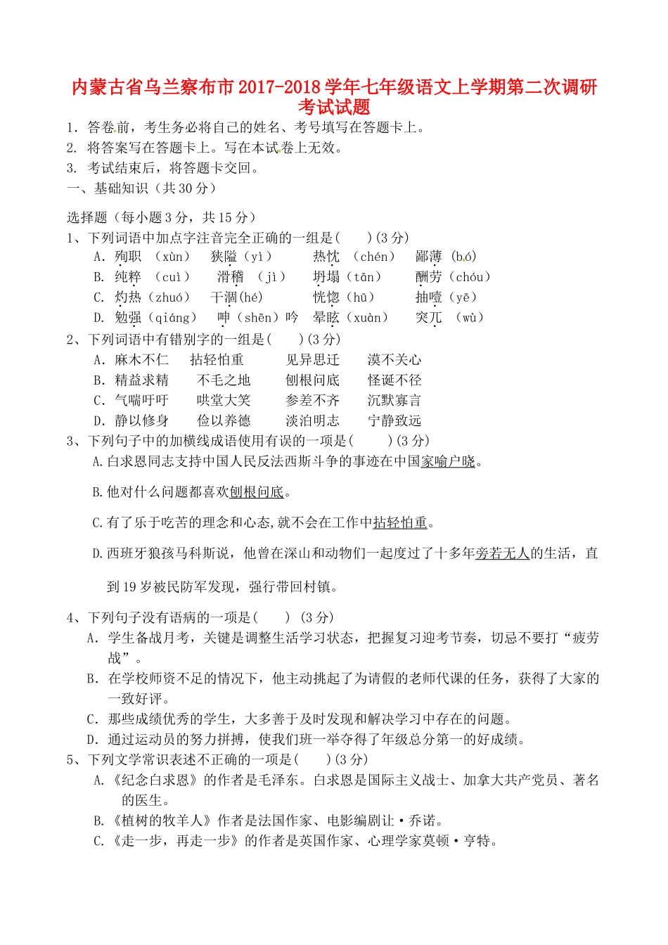 内蒙古省乌兰察布市七年级语文上学期第二次调研考试试题 新人教版 试题_第1页