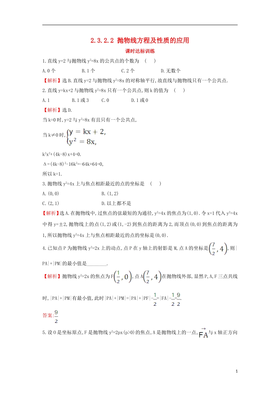高中数学 第二章 圆锥曲线与方程 2.3.2.2 抛物线方程及性质的应用课时达标训练（含解析）新人教A版选修1-1-新人教A版高二选修1-1数学试题_第1页