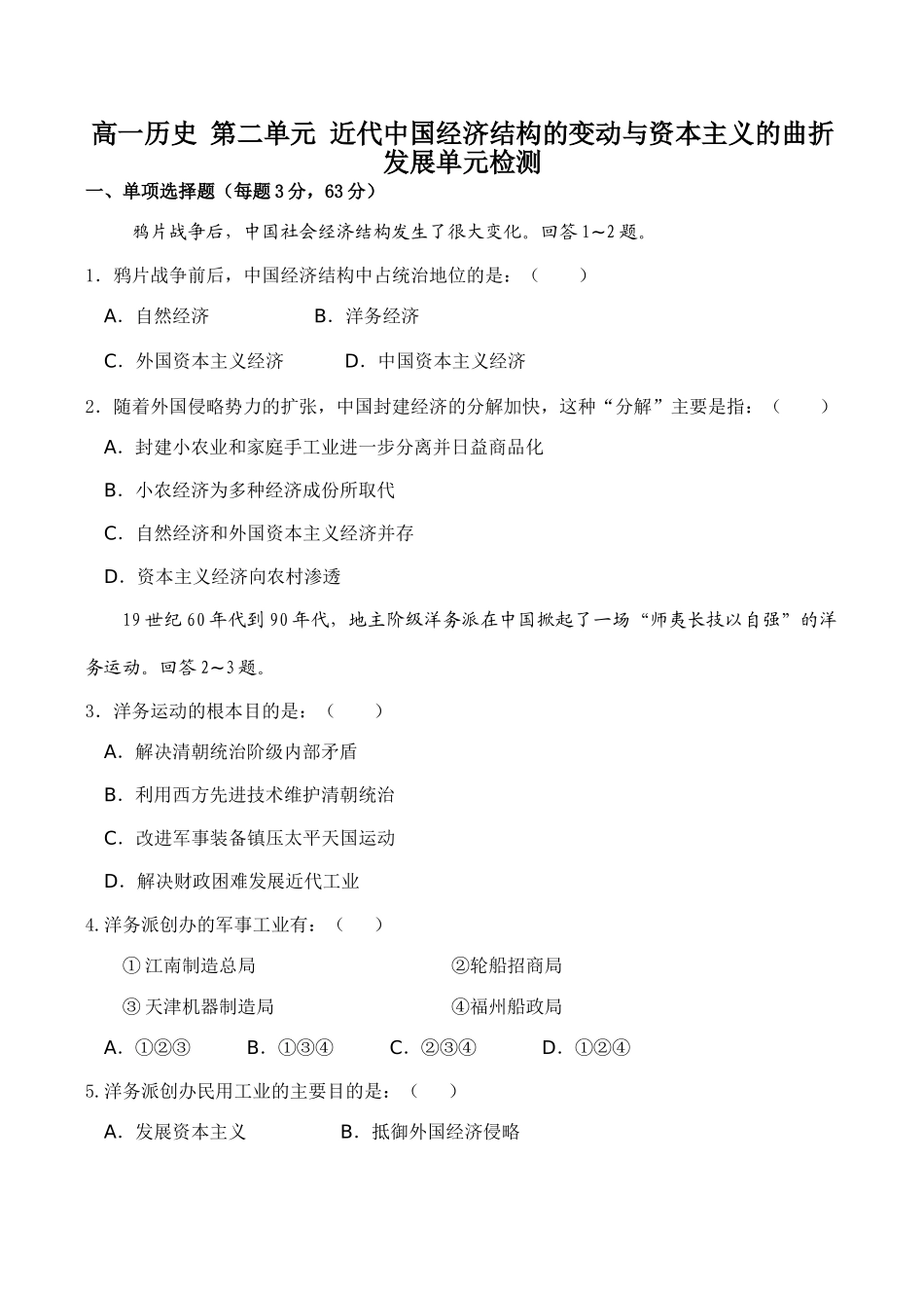高一历史 第二单元 近代中国经济结构的变动与资本主义的曲折发展单元检测_第1页