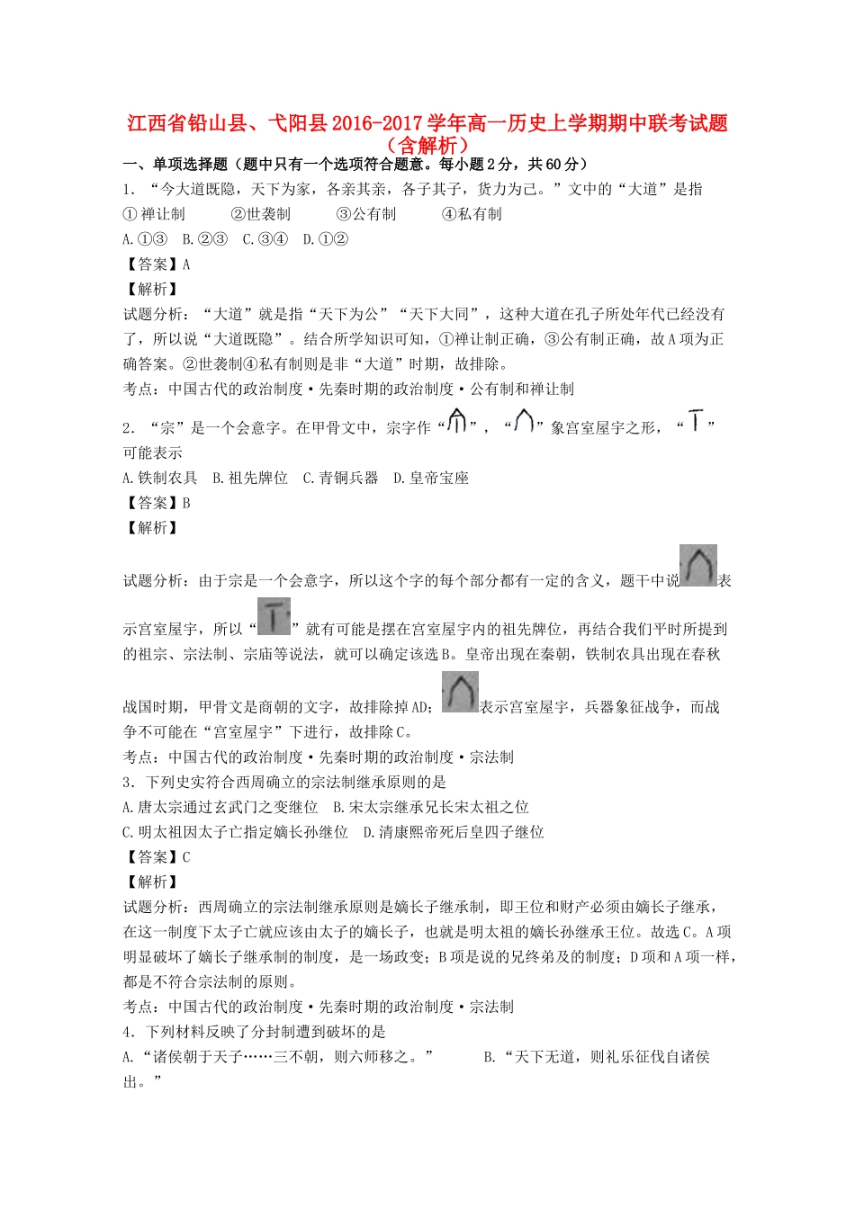 江西省铅山县、弋阳县高一历史上学期期中联考试题（含解析）-人教版高一全册历史试题_第1页