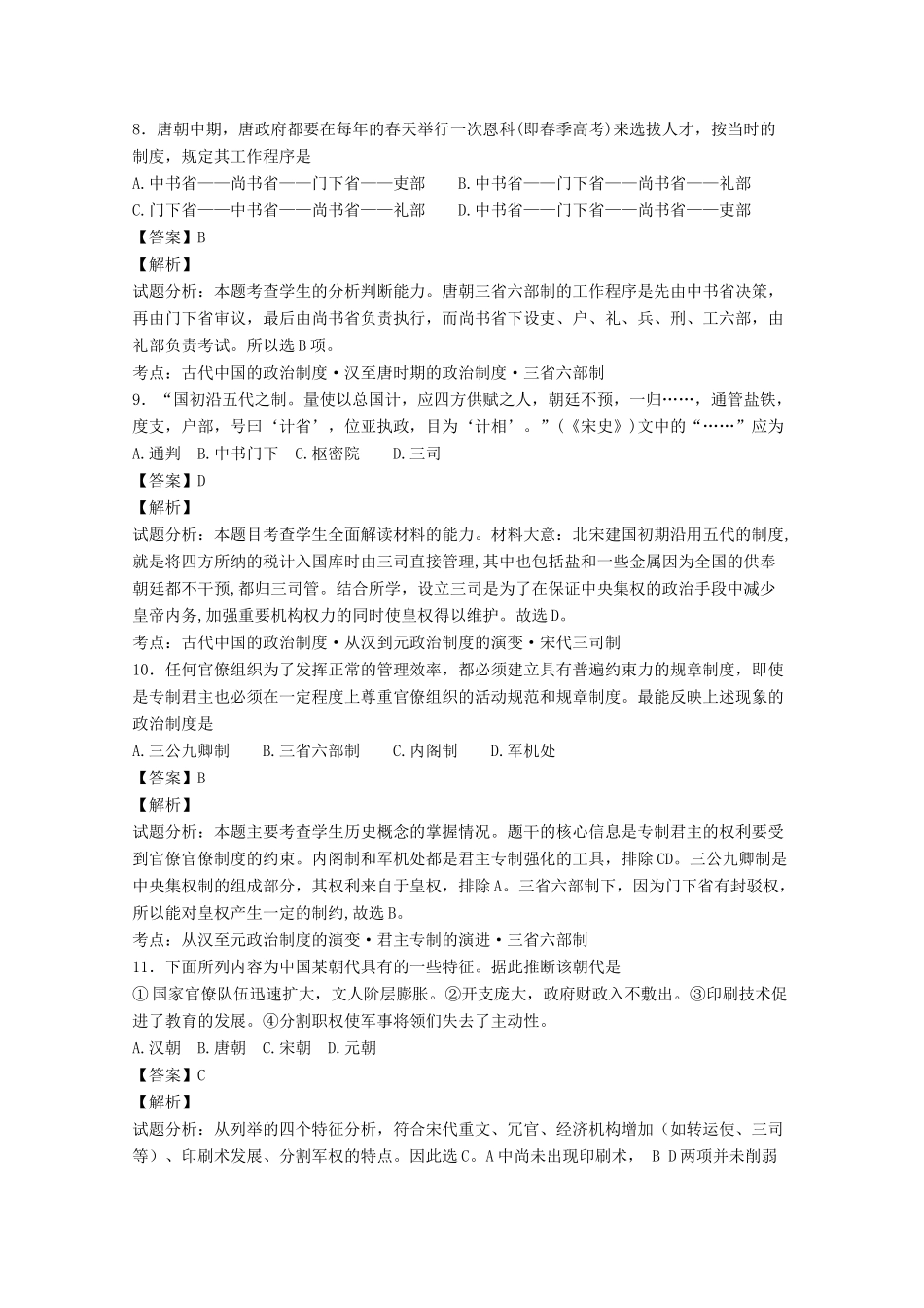江西省铅山县、弋阳县高一历史上学期期中联考试题（含解析）-人教版高一全册历史试题_第3页