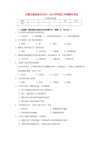 内蒙古满洲里市八年级生物上学期期末考试试题 新人教版 试题