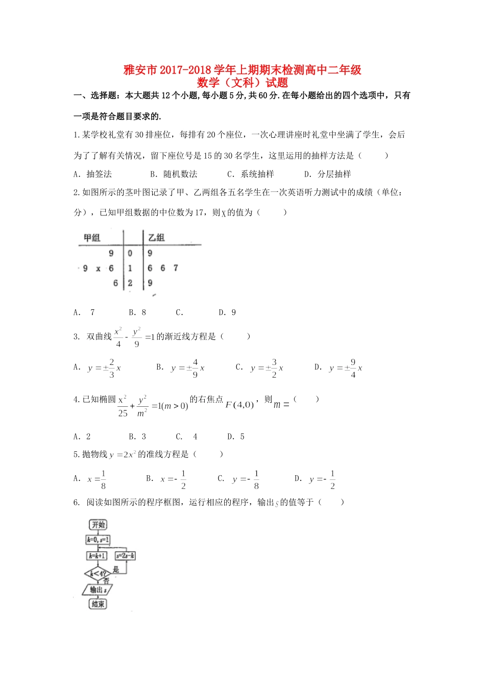 四川省雅安市 高二数学上学期期末考试试卷 文试卷_第1页