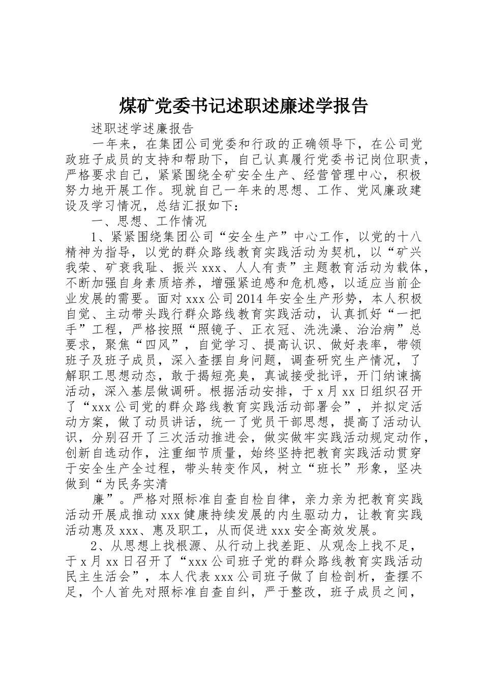 煤矿党委书记述职述廉述学报告_第1页