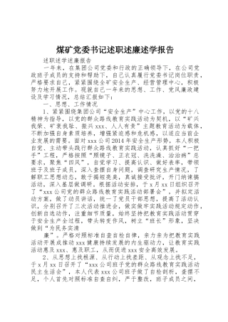 煤矿党委书记述职述廉述学报告