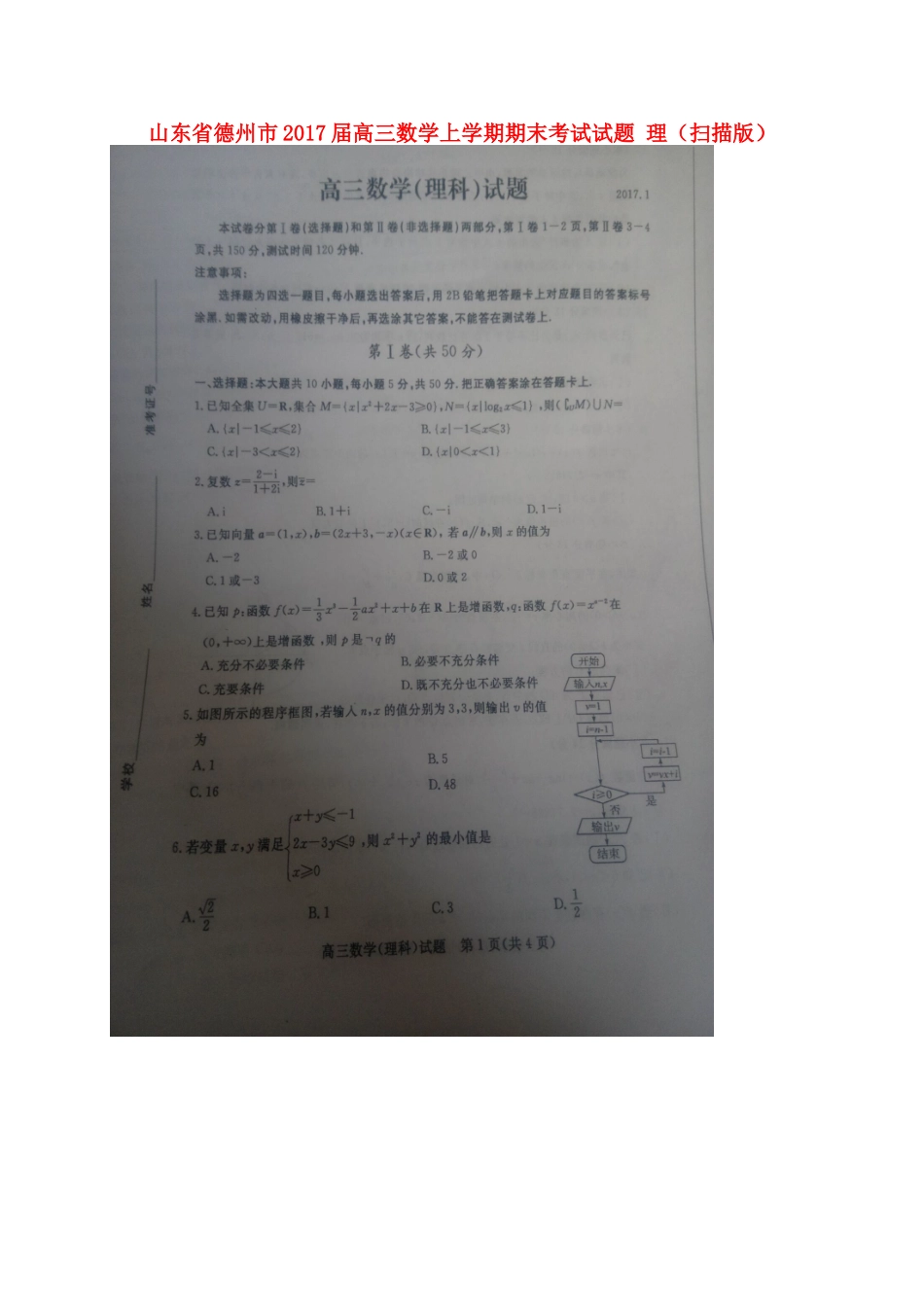 山东省德州市届高三数学上学期期末考试试卷 理试卷_第1页