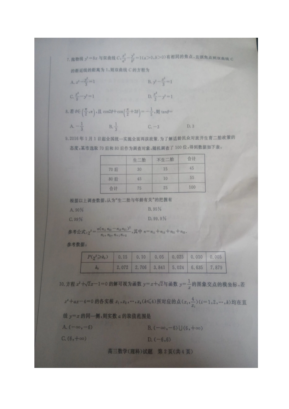 山东省德州市届高三数学上学期期末考试试卷 理试卷_第2页