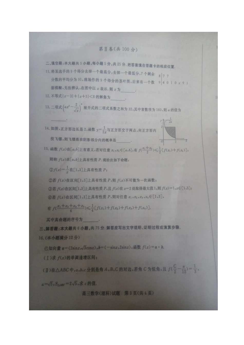 山东省德州市届高三数学上学期期末考试试卷 理试卷_第3页