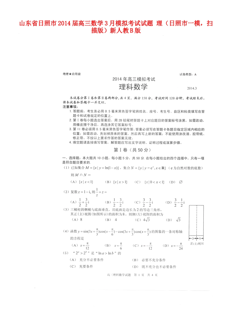 山东省日照市高三数学3月模拟考试试卷 理(日照市一模，扫描版)新人教B版试卷_第1页