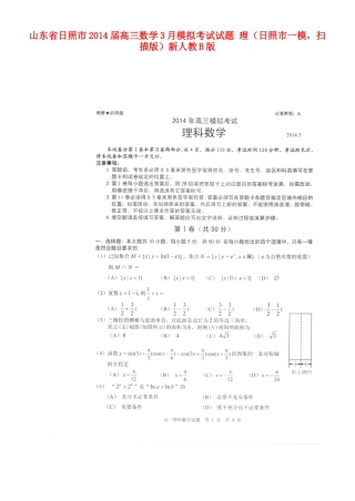 山东省日照市高三数学3月模拟考试试卷 理(日照市一模，扫描版)新人教B版试卷