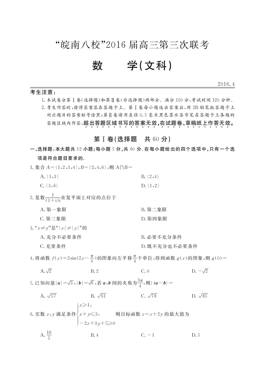 安徽省 皖南八校 高三数学第三次联考试卷 文试卷_第1页