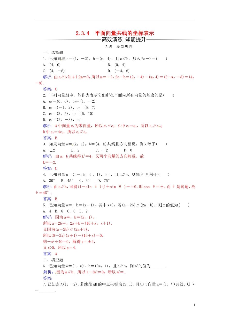 高中数学 第二章 平面向量 2.3-2.3.4 平面向量共线的坐标表示练习 新人教A版必修4-新人教A版高二必修4数学试题_第1页