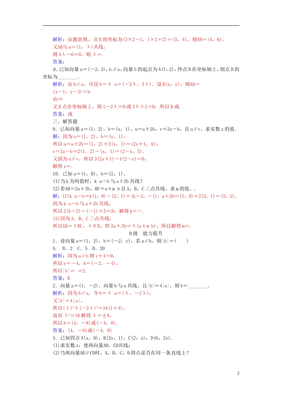 高中数学 第二章 平面向量 2.3-2.3.4 平面向量共线的坐标表示练习 新人教A版必修4-新人教A版高二必修4数学试题_第2页