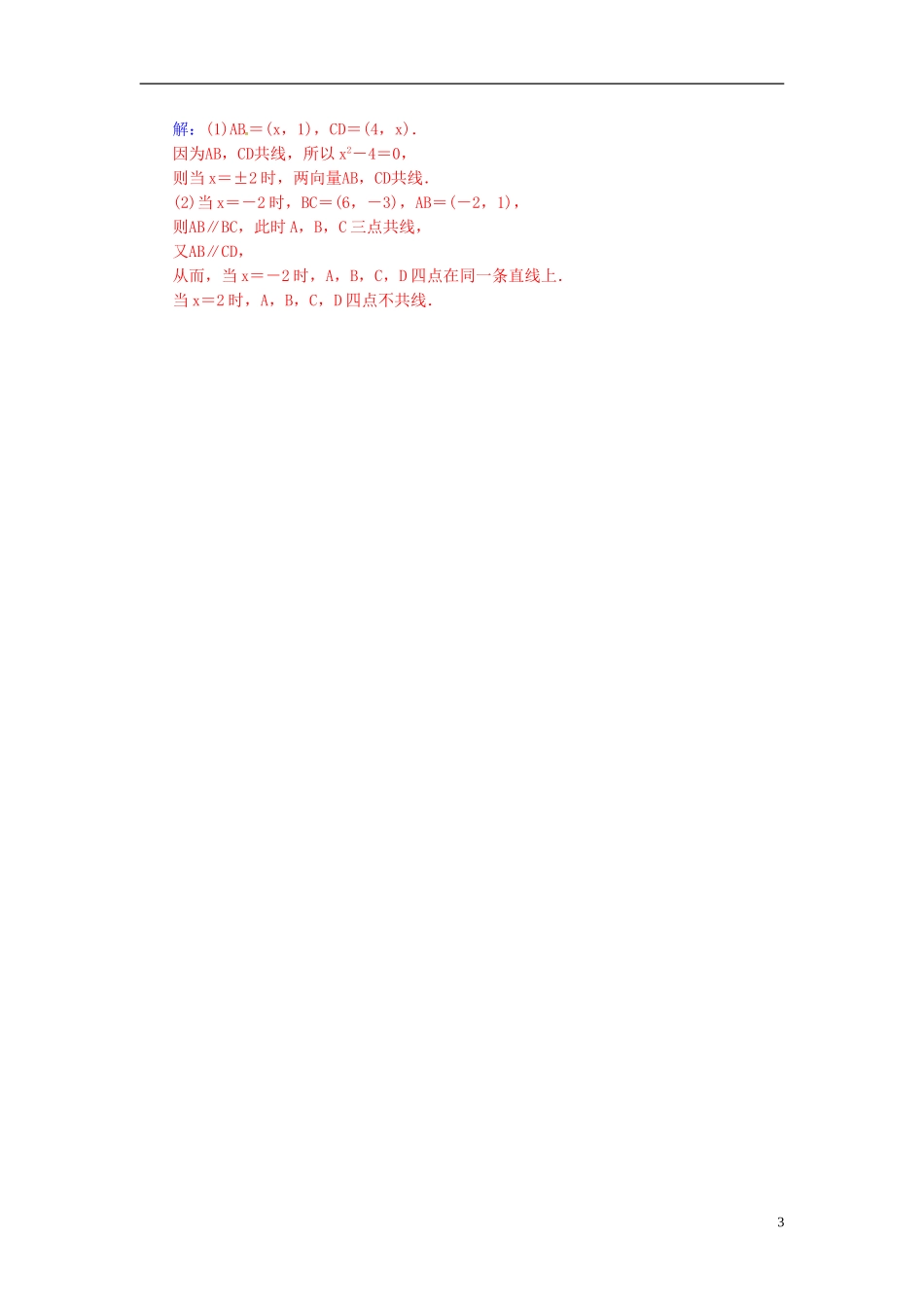 高中数学 第二章 平面向量 2.3-2.3.4 平面向量共线的坐标表示练习 新人教A版必修4-新人教A版高二必修4数学试题_第3页