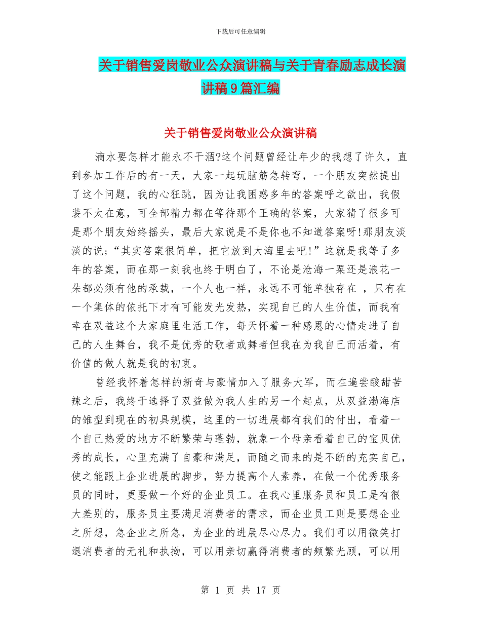 关于销售爱岗敬业公众演讲稿与关于青春励志成长演讲稿9篇汇编_第1页