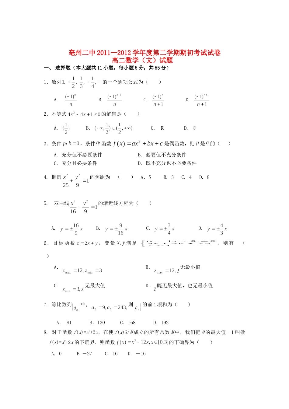 安徽省亳州市高二数学下学期期初考试 文 新人教A版试卷_第1页