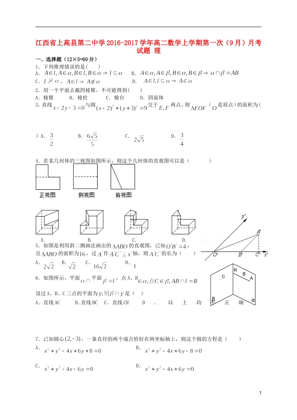 高二数学上学期第一次（9月）月考试题 理-人教版高二全册数学试题_第1页